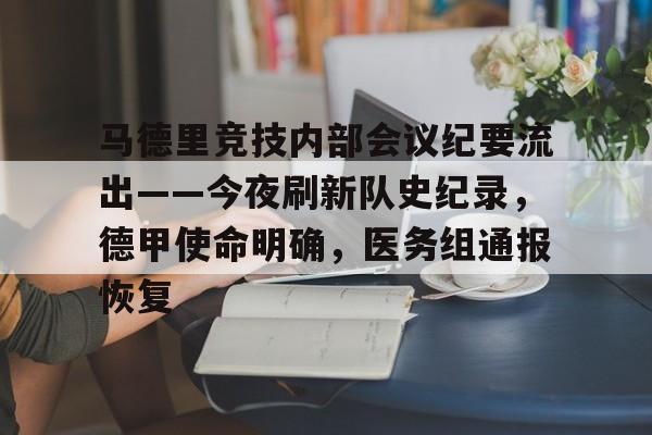 九游官方入口关于马德里竞技内部会议纪要流出——今夜刷新队史纪录，德甲使命明确，医务组通报恢复的信息